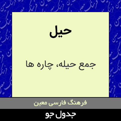 تصویری از حیل