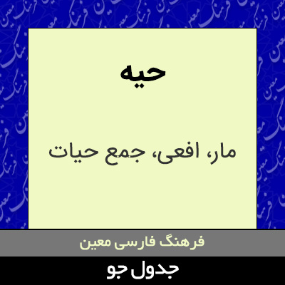 تصویری از حیه