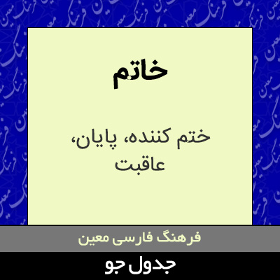 تصویری از خاتم