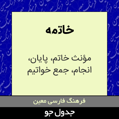 تصویری از خاتمه