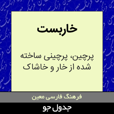 تصویری از خاربست