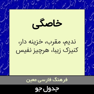 تصویری از خاصگی