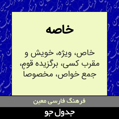 تصویری از خاصه