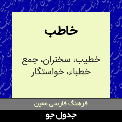 تصویری از خاطب