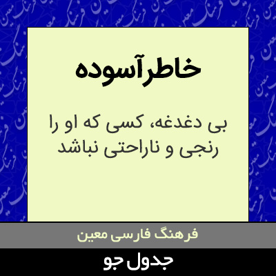 تصویری از خاطرآسوده