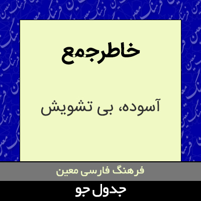 تصویری از خاطرجمع