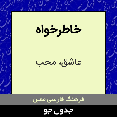 تصویری از خاطرخواه