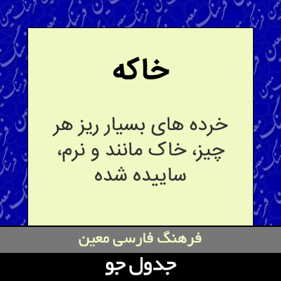 تصویری از خاکه