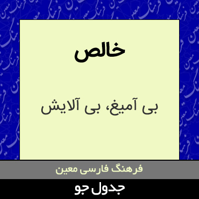 تصویری از خالص