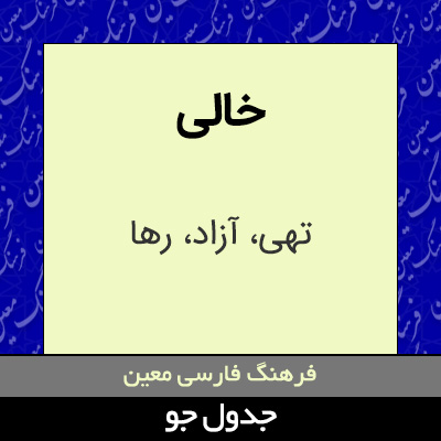 تصویری از خالی