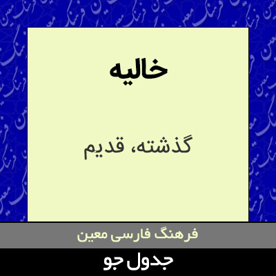 تصویری از خالیه