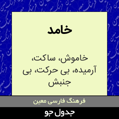 تصویری از خامد