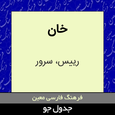 تصویری از خان