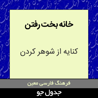 تصویری از خانه بخت رفتن