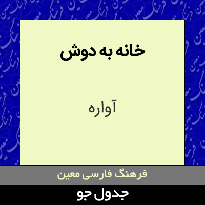 تصویری از خانه به دوش