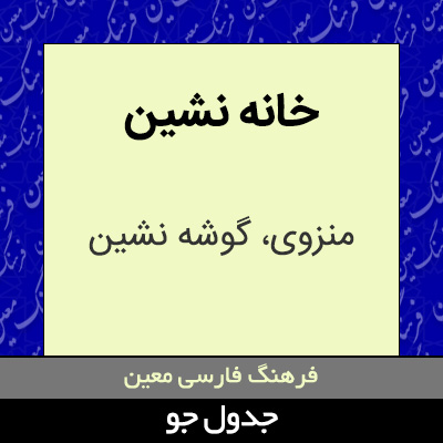 تصویری از خانه نشین