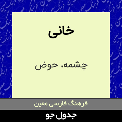 تصویری از خانی