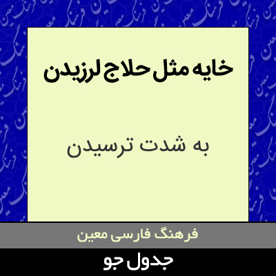 تصویری از خایه مثل حلاج لرزیدن
