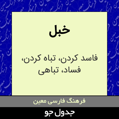 تصویری از خبل