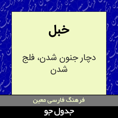 تصویری از خبل