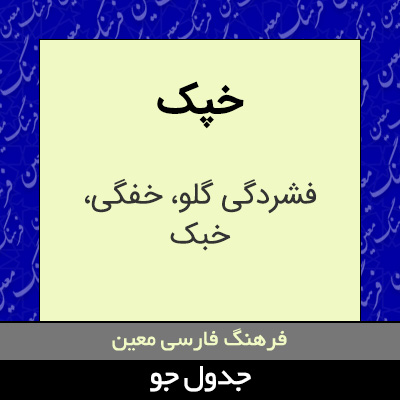 تصویری از خپک