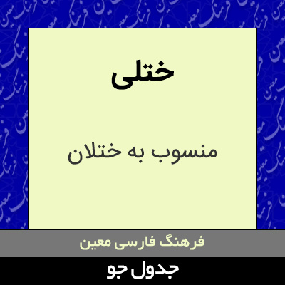 تصویری از ختلی