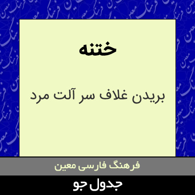 تصویری از ختنه