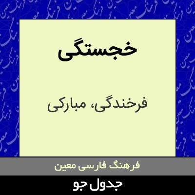 تصویری از خجستگی