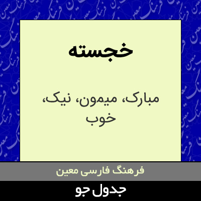 تصویری از خجسته