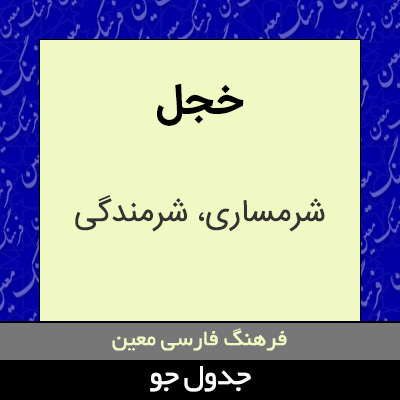 تصویری از خجل