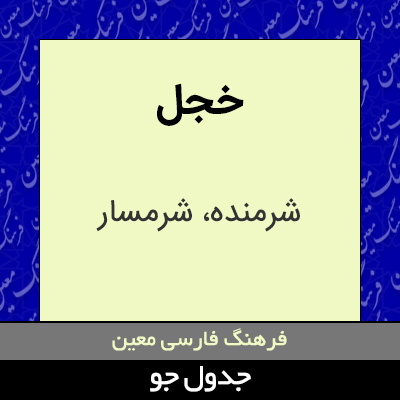 تصویری از خجل