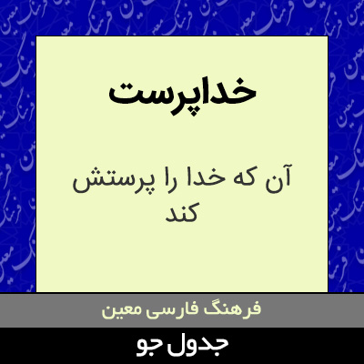 تصویری از خداپرست