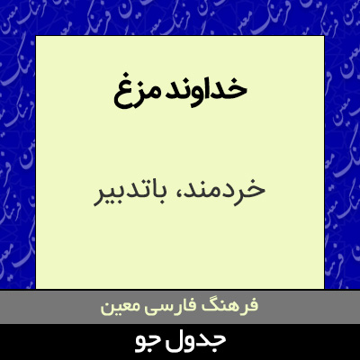 تصویری از خداوند مزغ