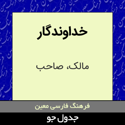 تصویری از خداوندگار