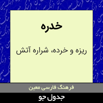 تصویری از خدره