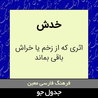 تصویری از خدش