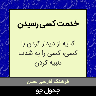 تصویری از خدمت کسی رسیدن