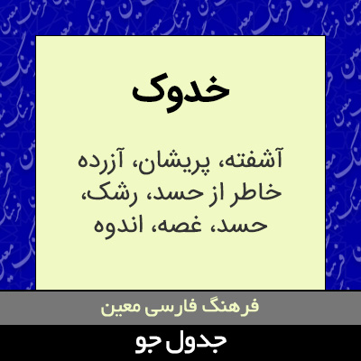 تصویری از خدوک