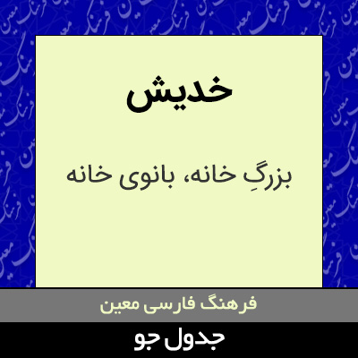 تصویری از خدیش