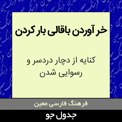 تصویری از خر آوردن باقالی بار کردن