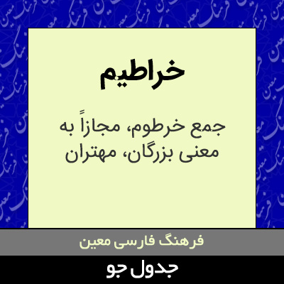 تصویری از خراطیم