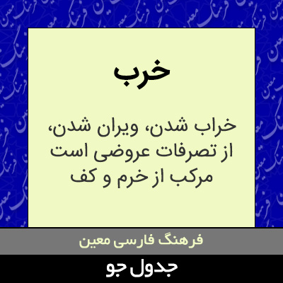 تصویری از خرب