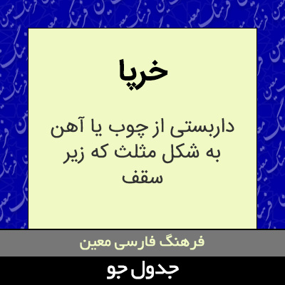 تصویری از خرپا