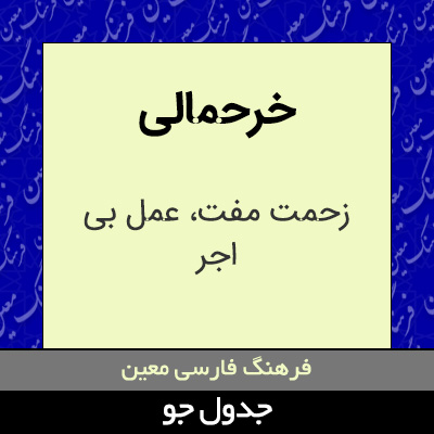 تصویری از خرحمالی