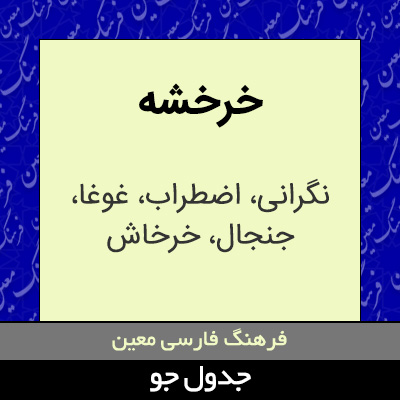 تصویری از خرخشه