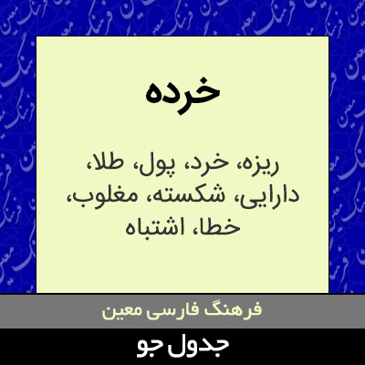 تصویری از خرده