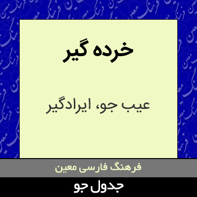 تصویری از خرده گیر