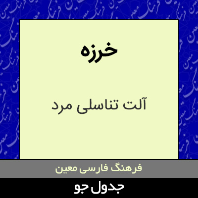 تصویری از خرزه