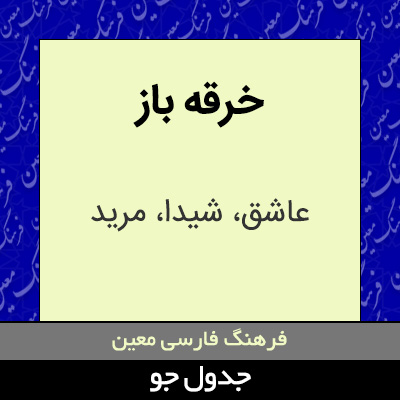 تصویری از خرقه باز