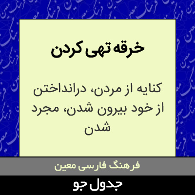 تصویری از خرقه تهی کردن